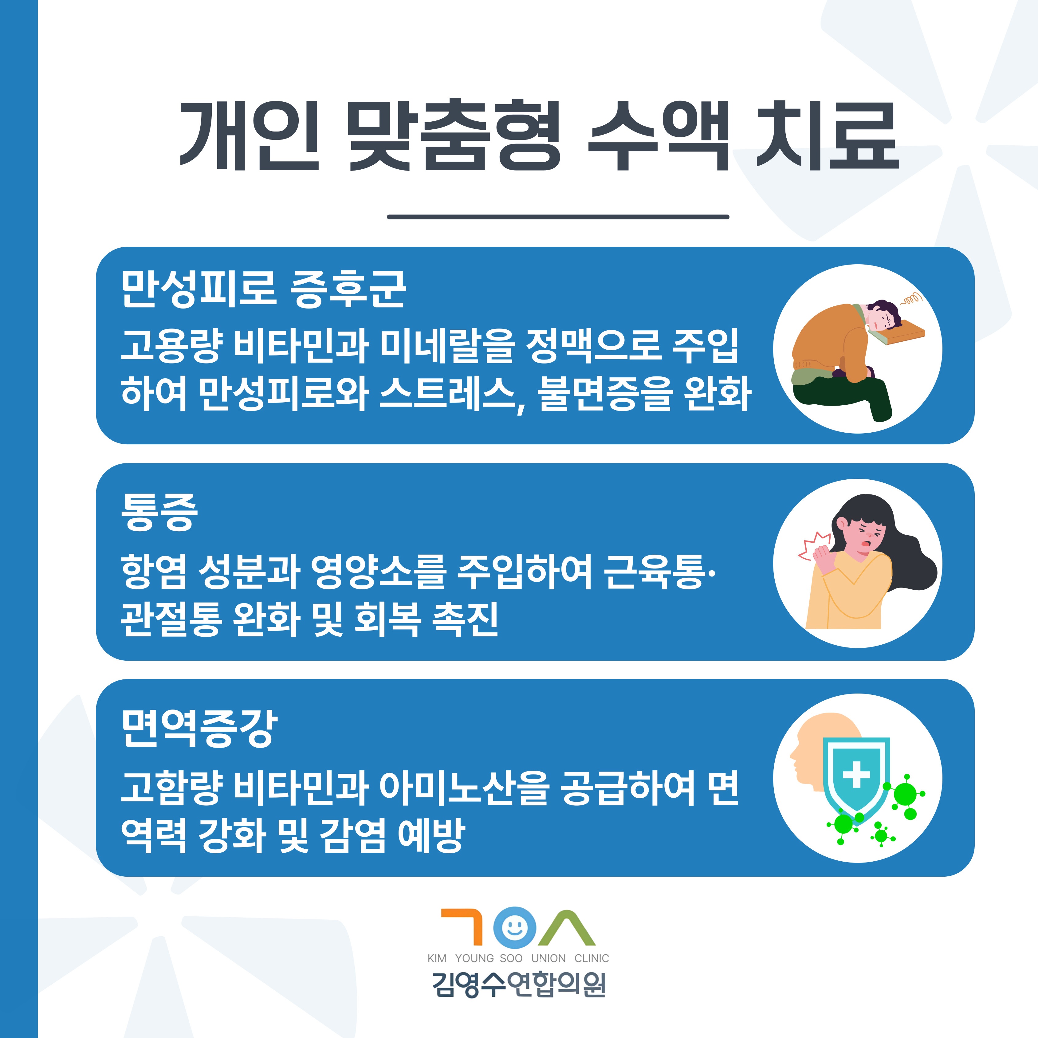 김영수연합의원-수액-002.jpg