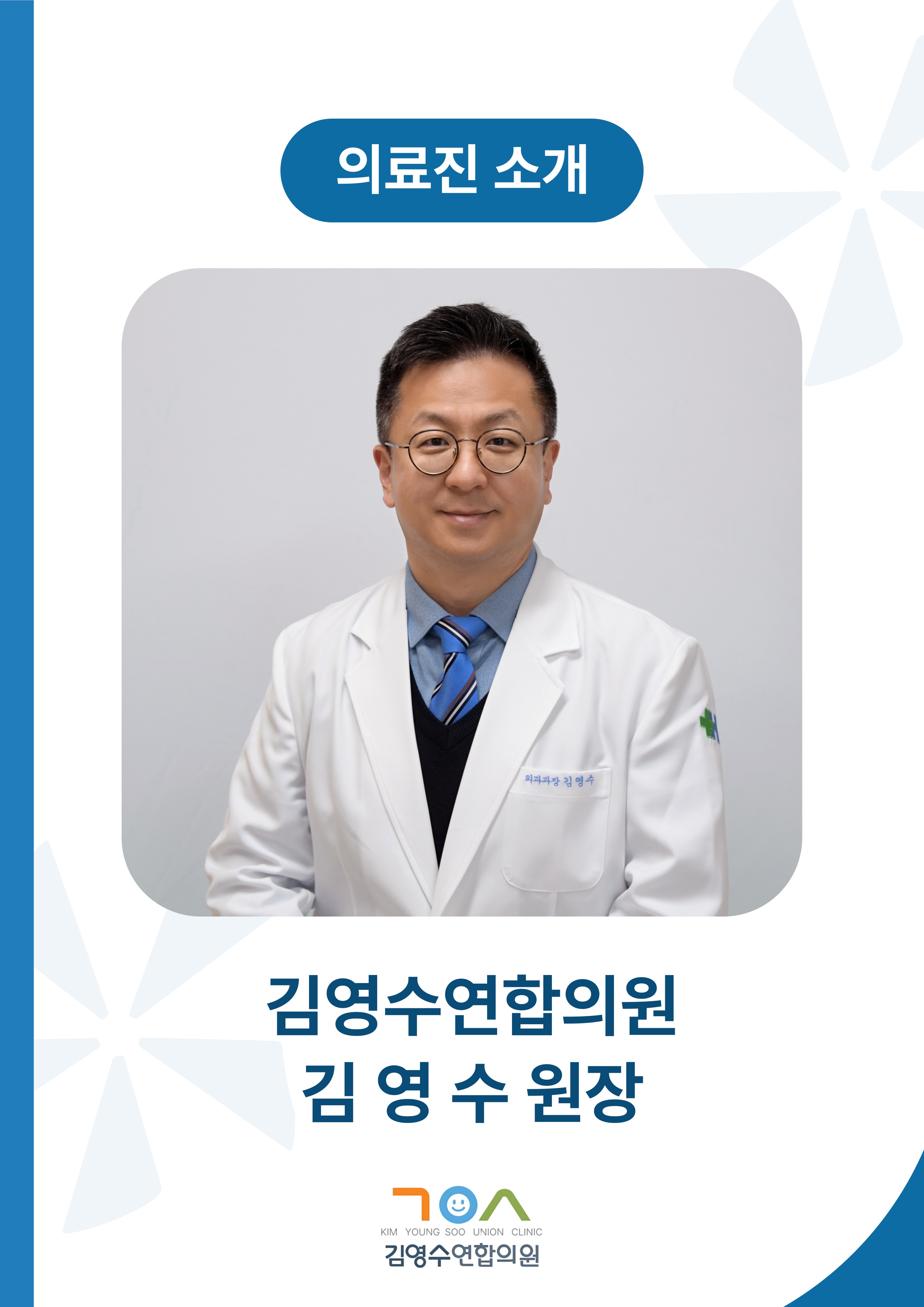 김영수연합의원-002 (1).jpg