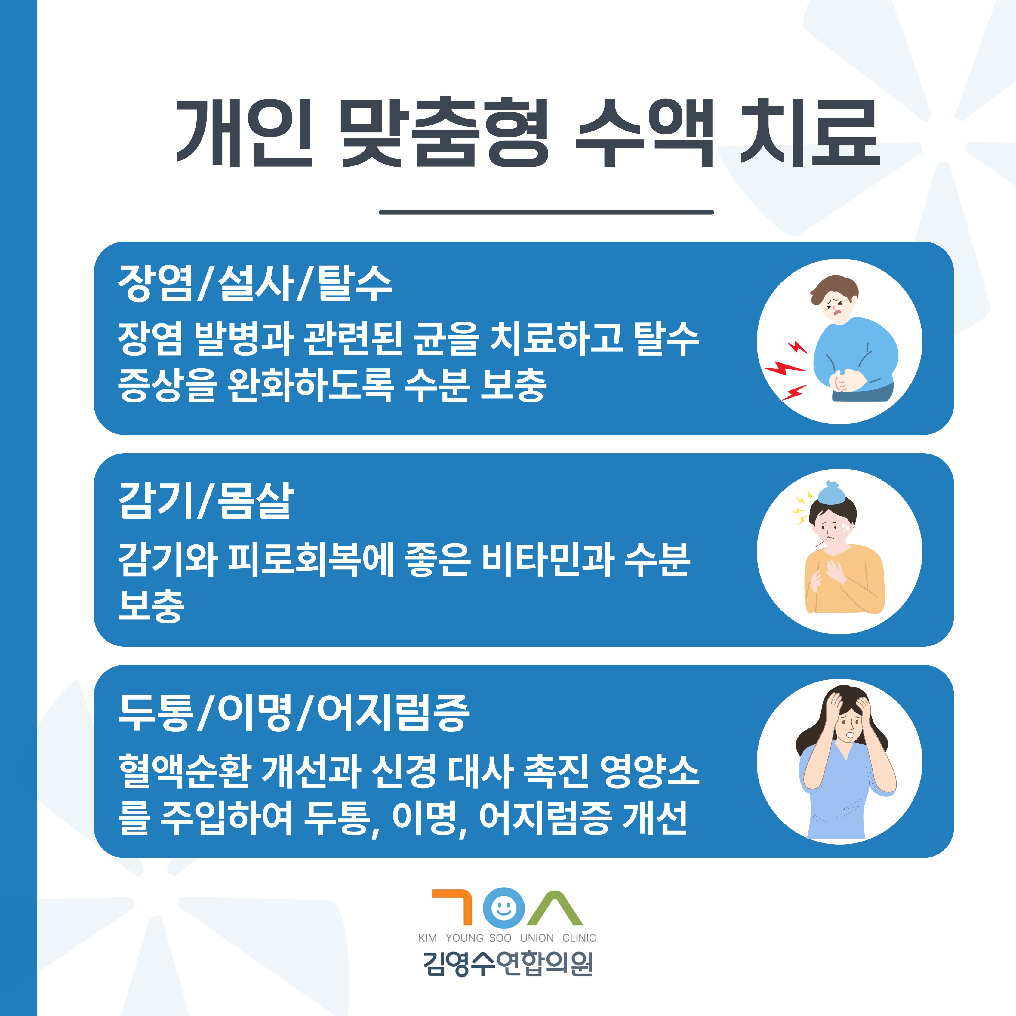 김영수연합의원-수액-001.jpg